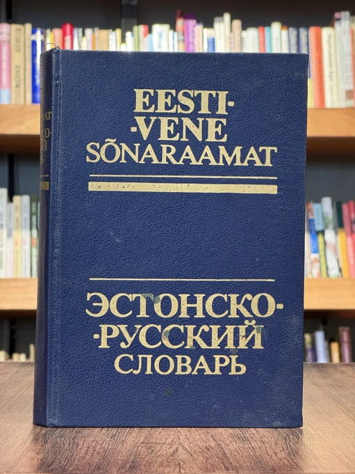 Eesti-vene sõnaraamat
