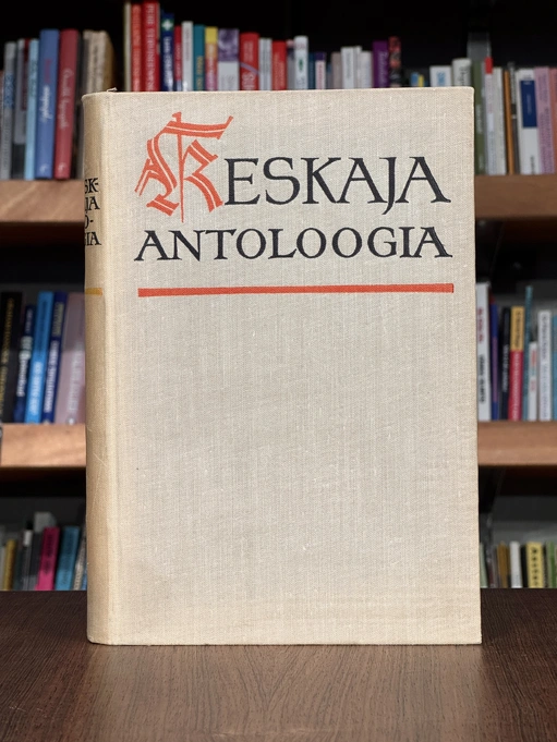 Keskaja ja vararenessansi kirjanduse antoloogia