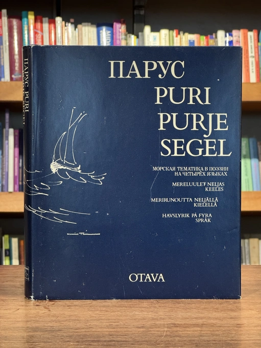 Парус. Puri. Purje. Segel