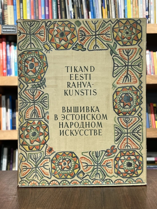 Tikand eesti rahvakunstis 2. Lääne-Eesti ja Lõuna-Eesti